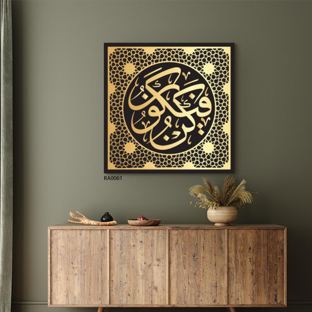 لوحة جدارية اكريليك لاية قرأنية ( كن فيكون ) تحيطها زخارف