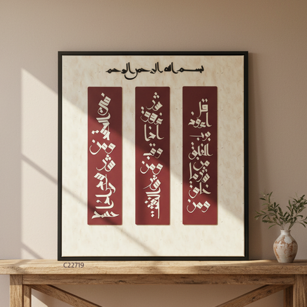 لوحة جدارية تحمل سورة الفلق من الاكريليك باللون العنابي الداكن على خلفية من الكانفس