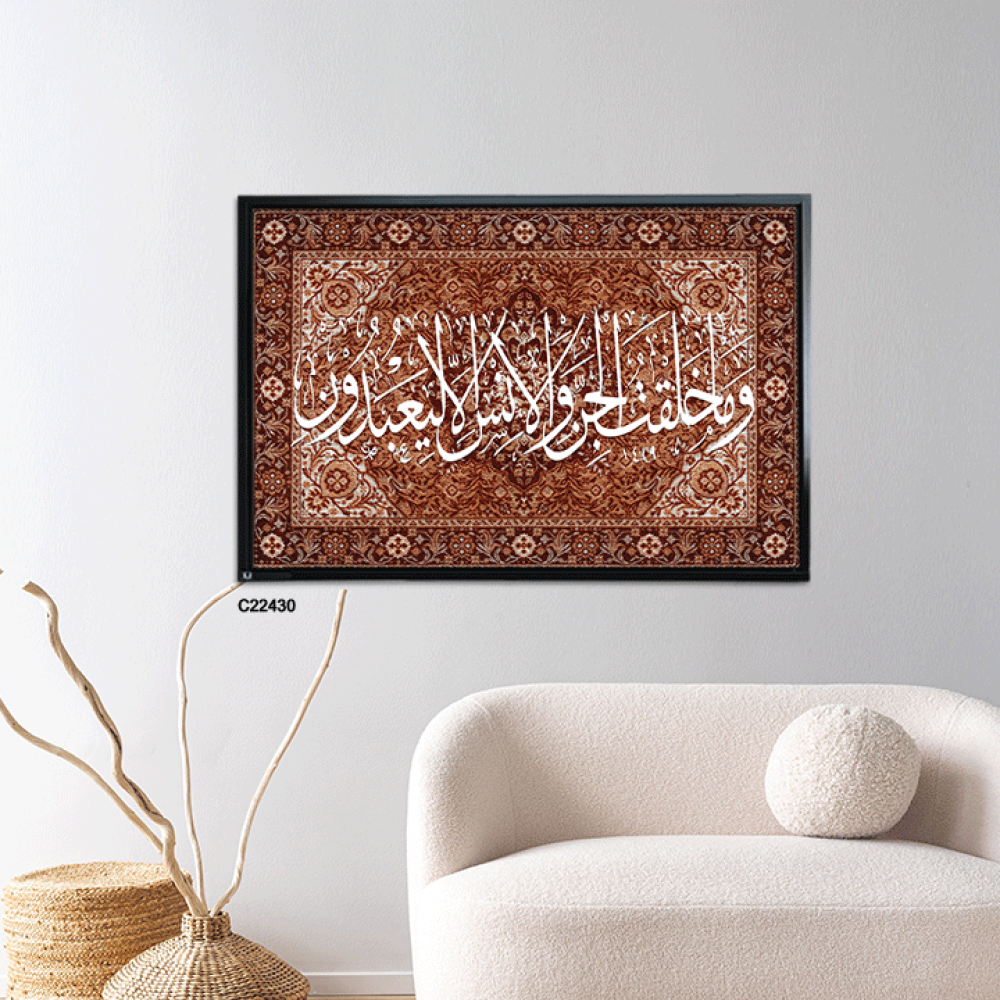 لوحة جدارية كانفس اية (وما خلقت الجن والإنس الا ليعبدون ) بخلفية نقوش سجاد