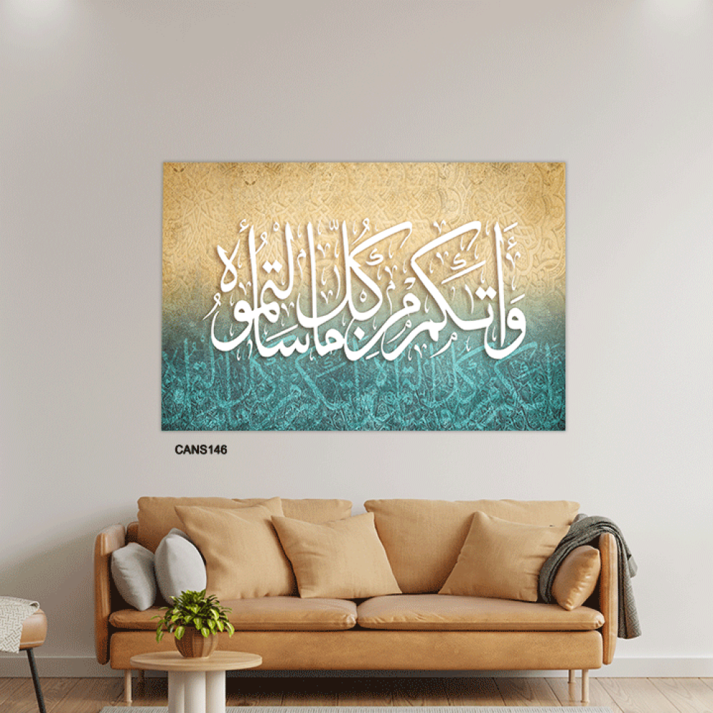 لوحة جدارية كانفس ، آية قرأنية (واتاكم من كل ما سألتموه) - تدرجات البني والأزرق التيفاتي مع الأبيض