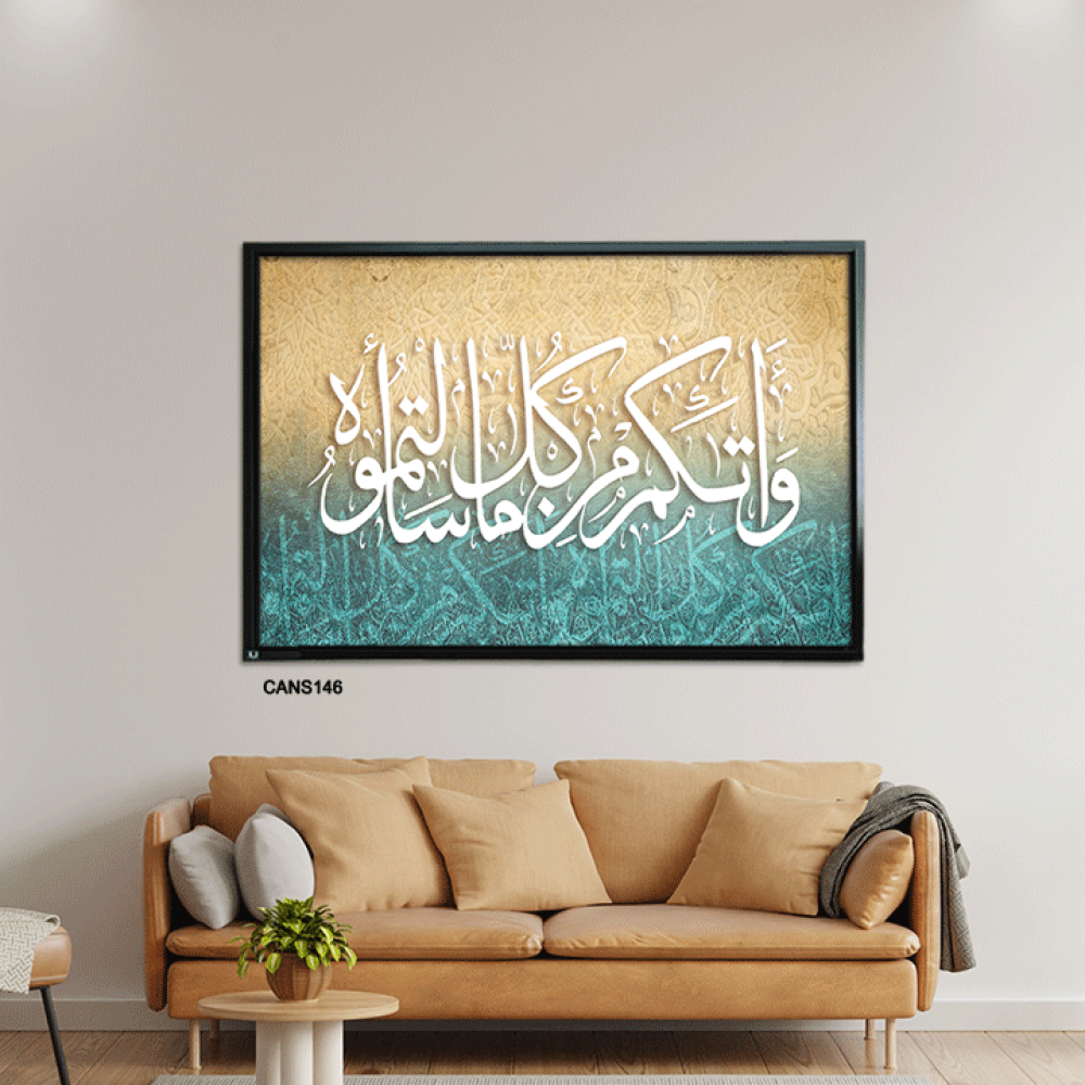 لوحة جدارية كانفس ، آية قرأنية (واتاكم من كل ما سألتموه) - تدرجات البني والأزرق التيفاتي مع الأبيض
