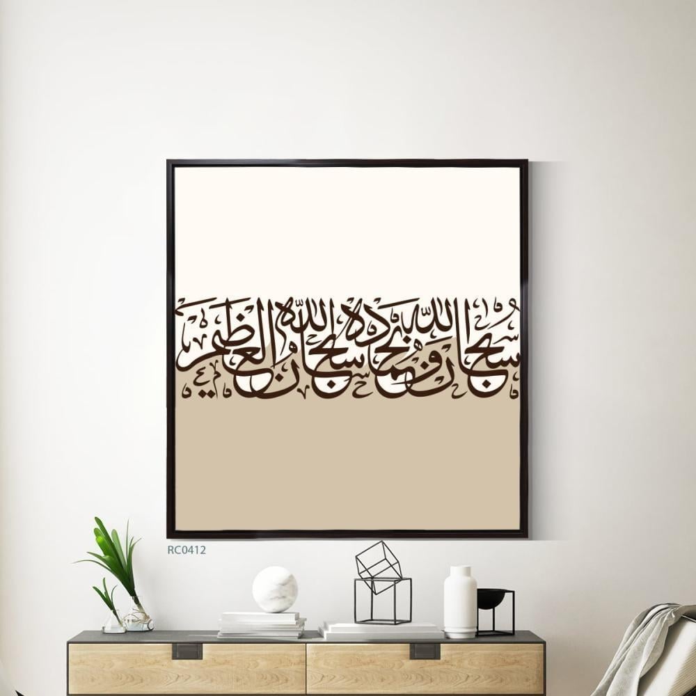 لوحة جدارية كانفس ( سبحان الله وبحمده سبحان الله العظيم ) بتدرجات البيج