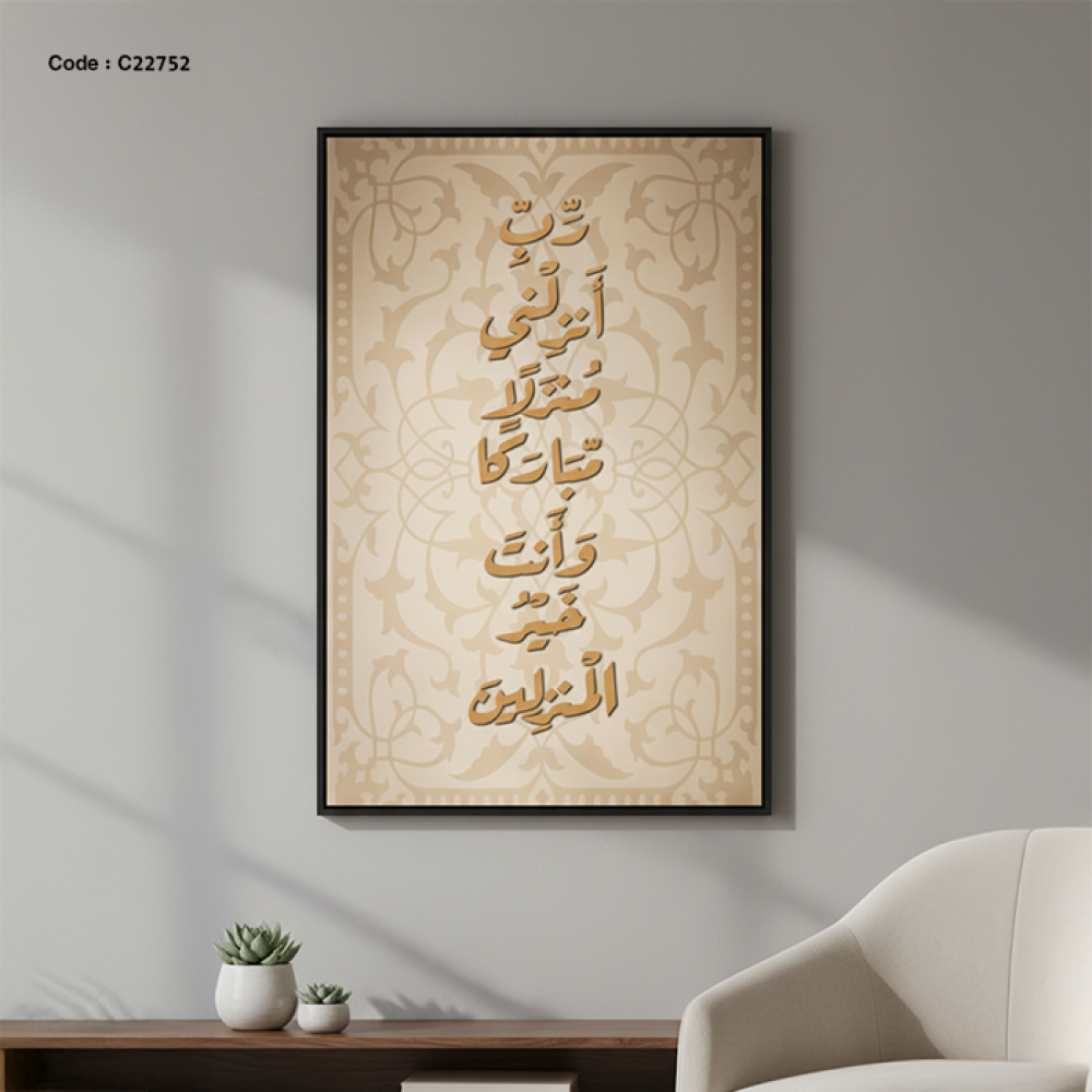 لوحة جدارية كانفس اية قرأنية من الخشب ( ربي انزلني منزلًا مباركًا وانت خير المنزلين )