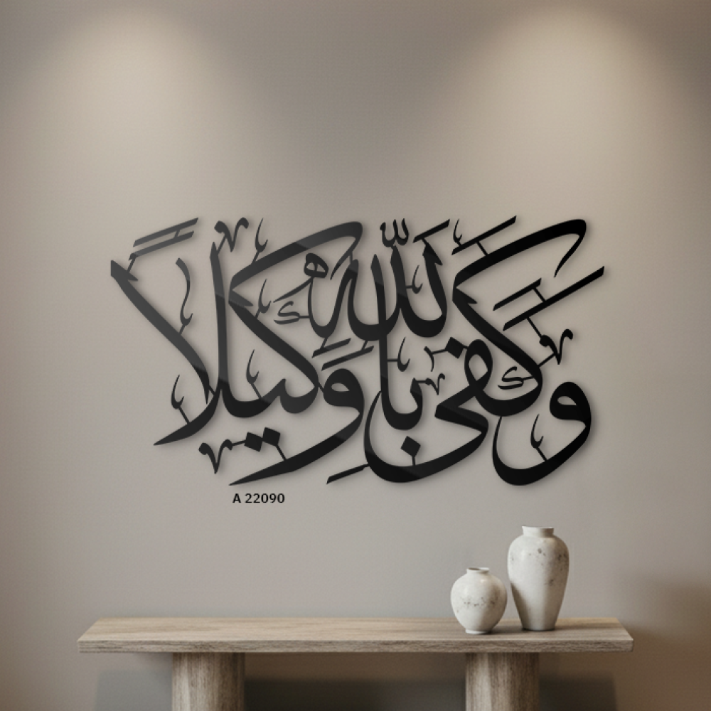لوحة جدارية اكريلك مفرغة آيات قرأنية ( وكفي بالله وكيلا )