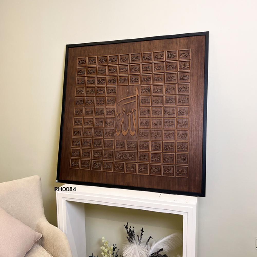 لوحة جدارية خشبية إسلامية فاخرة بنقش بارز لأسماء الله الحسنى ولفظ الجل