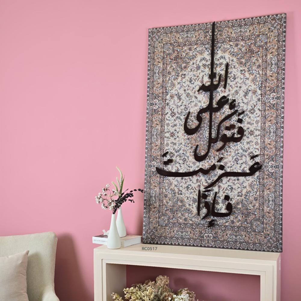 لوحة جدارية كانفس بتصميم بخلفية من نقش السجاد وعبارة من الخشب ( فإذا عزمت فتوكل على الله )