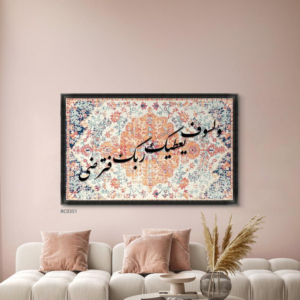 لوحة جدارية كانفس آية ولسوف يعطيك ربك فترضى