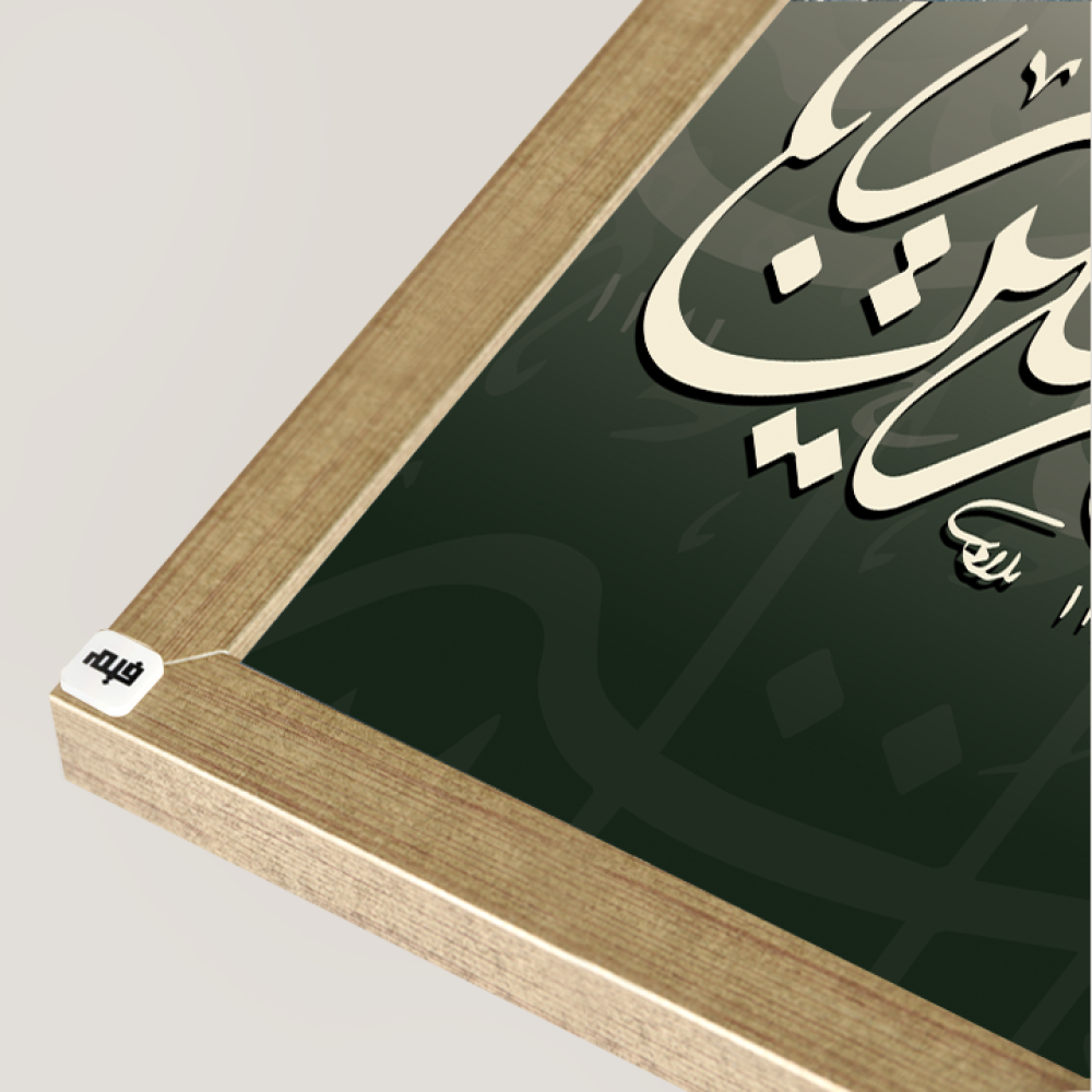 لوحة جدارية كانفس ، ربي انزلني منزلا مباركا وانت خير المنزلين - تدرجات الأخضر والبيج