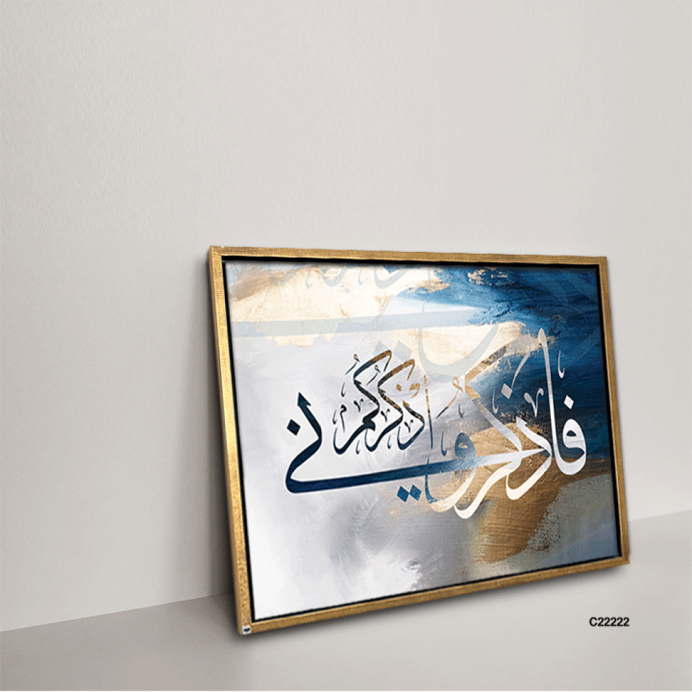 لوحة فنية جدارية كانفس ، آية قرآنية ( فاذكروني اذكركم ) - درجات الأزرق مع الأبيض