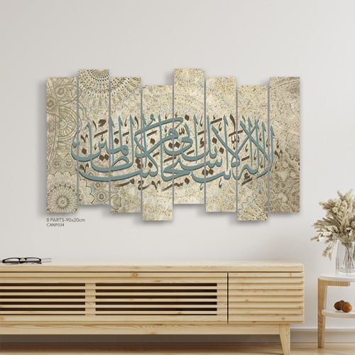لوحة فنية جدارية كانفس آية ( لا اله إلا أنت سبحانك...