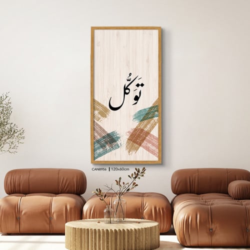 لوحة فنية جدارية كانفس ، ( توكل ) - تدرجات البيج م...