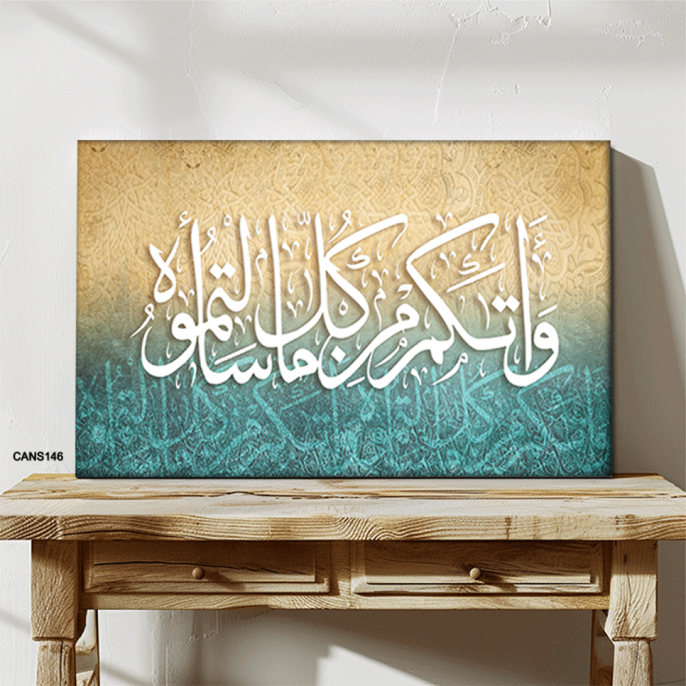لوحة جدارية كانفس ، آية قرأنية (واتاكم من كل ما سألتموه) - تدرجات البني والأزرق التيفاتي مع الأبيض