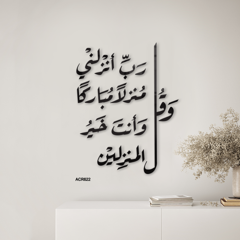 لوحة جدارية اكريليك اية ربي انزلني منزلًا مباركًا