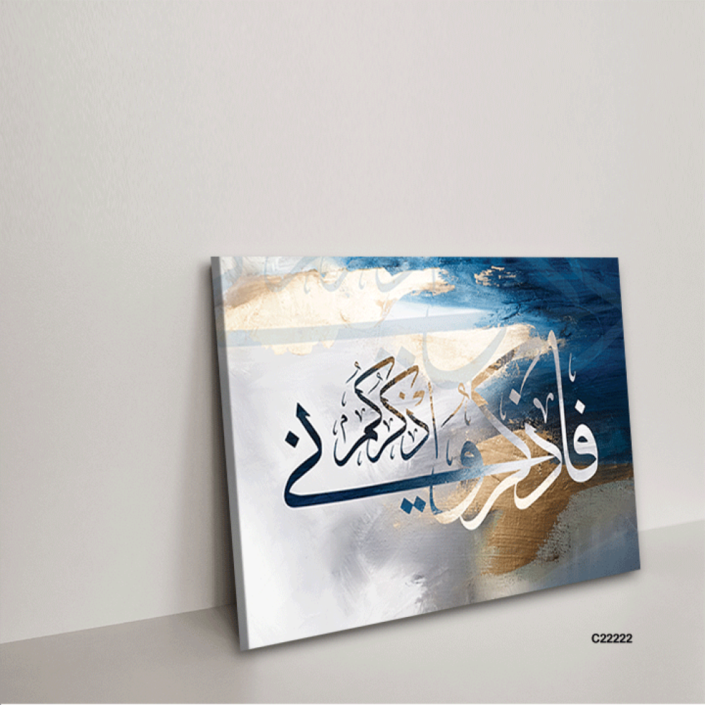 لوحة فنية جدارية كانفس ، آية قرآنية ( فاذكروني اذكركم ) - درجات الأزرق مع الأبيض