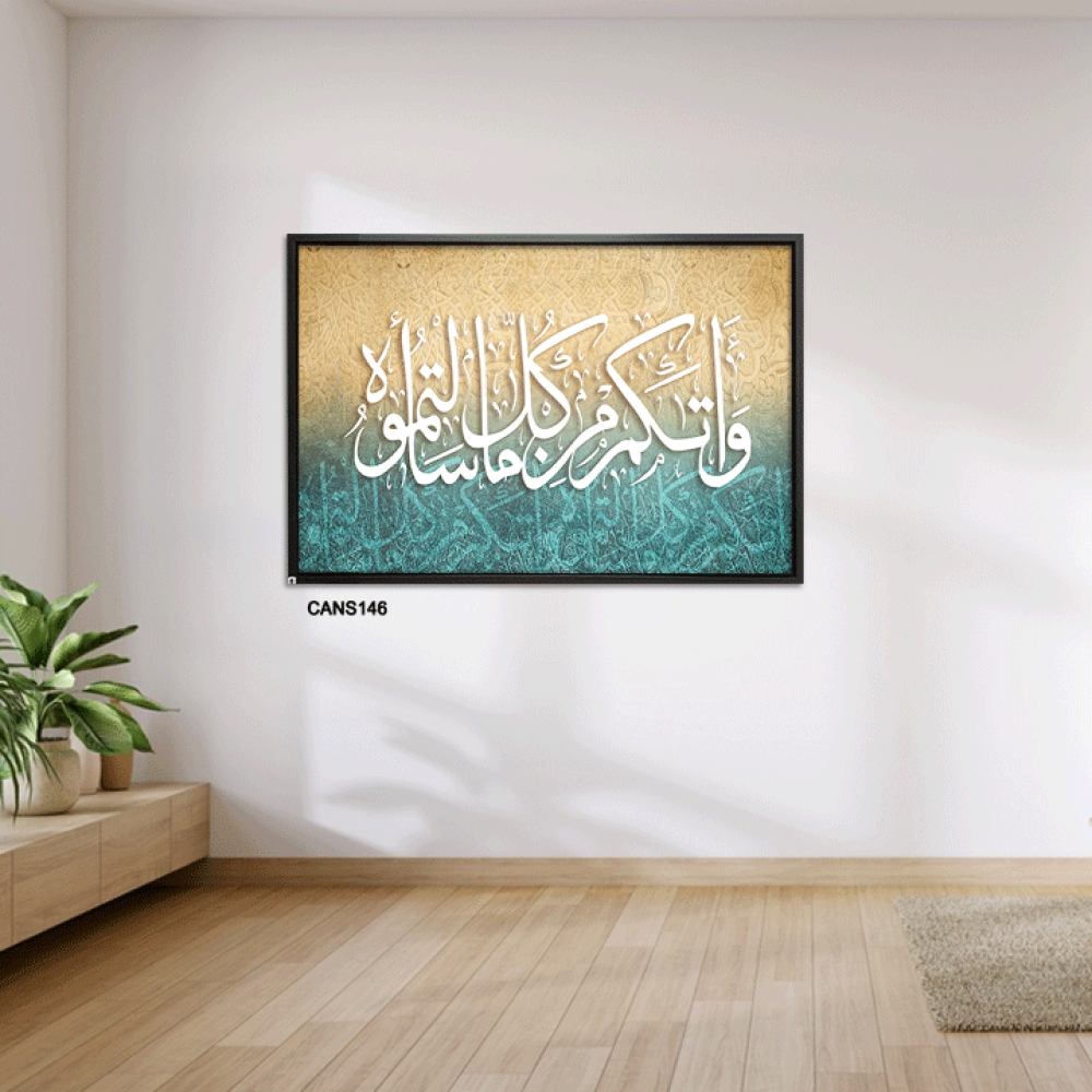 لوحة جدارية كانفس ، آية قرأنية (واتاكم من كل ما سألتموه) - تدرجات البني والأزرق التيفاتي مع الأبيض