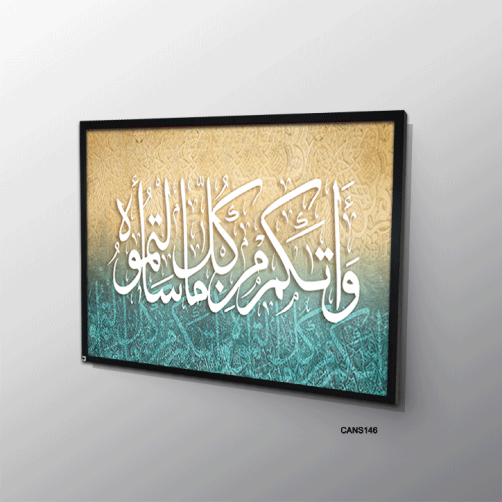 لوحة جدارية كانفس ، آية قرأنية (واتاكم من كل ما سألتموه) - تدرجات البني والأزرق التيفاتي مع الأبيض