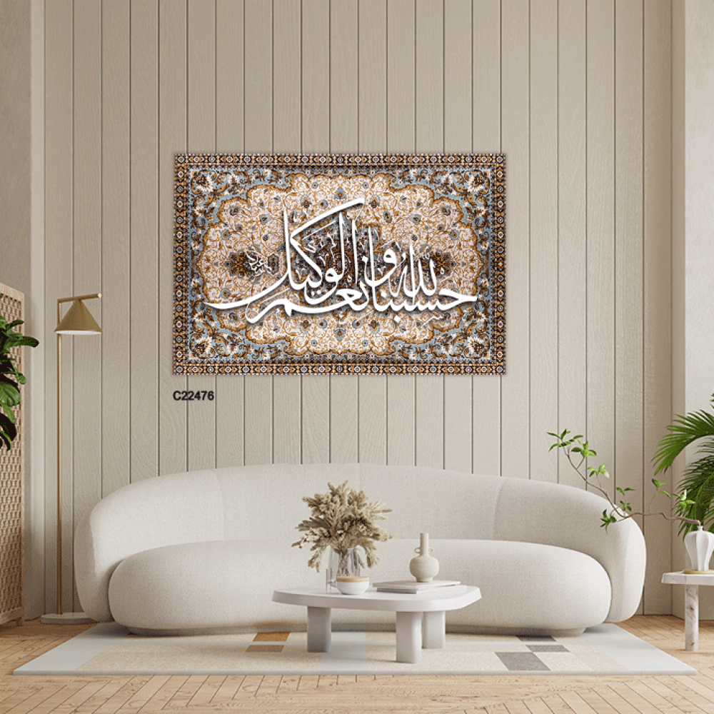 لوحة جدارية  كانفس وحروف أكريليك  "حسبنا الله ونعم الوكيل" بني وبيج، وخلفية نقوش