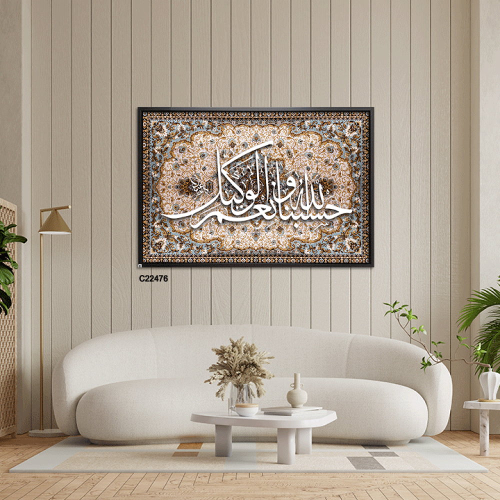 لوحة جدارية  كانفس وحروف أكريليك  "حسبنا الله ونعم الوكيل" بني وبيج، وخلفية نقوش