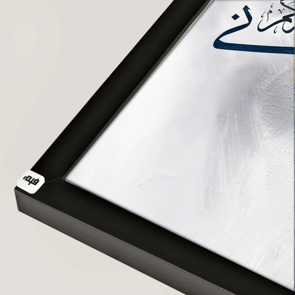 لوحة فنية جدارية كانفس ، آية قرآنية ( فاذكروني اذكركم ) - درجات الأزرق مع الأبيض