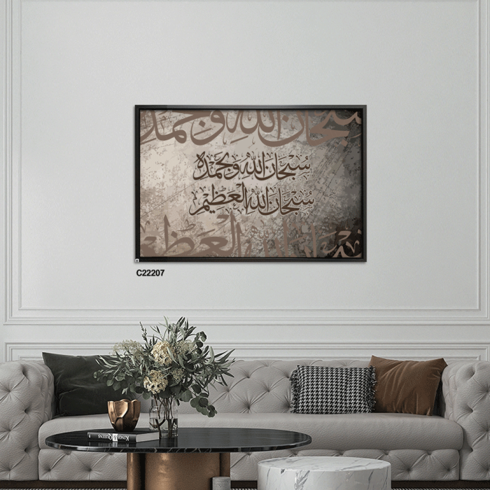 لوحة فنية جدارية كانفس ، سبحان الله و بحمده سبحان الله العظيم - درجات البني مع البيج