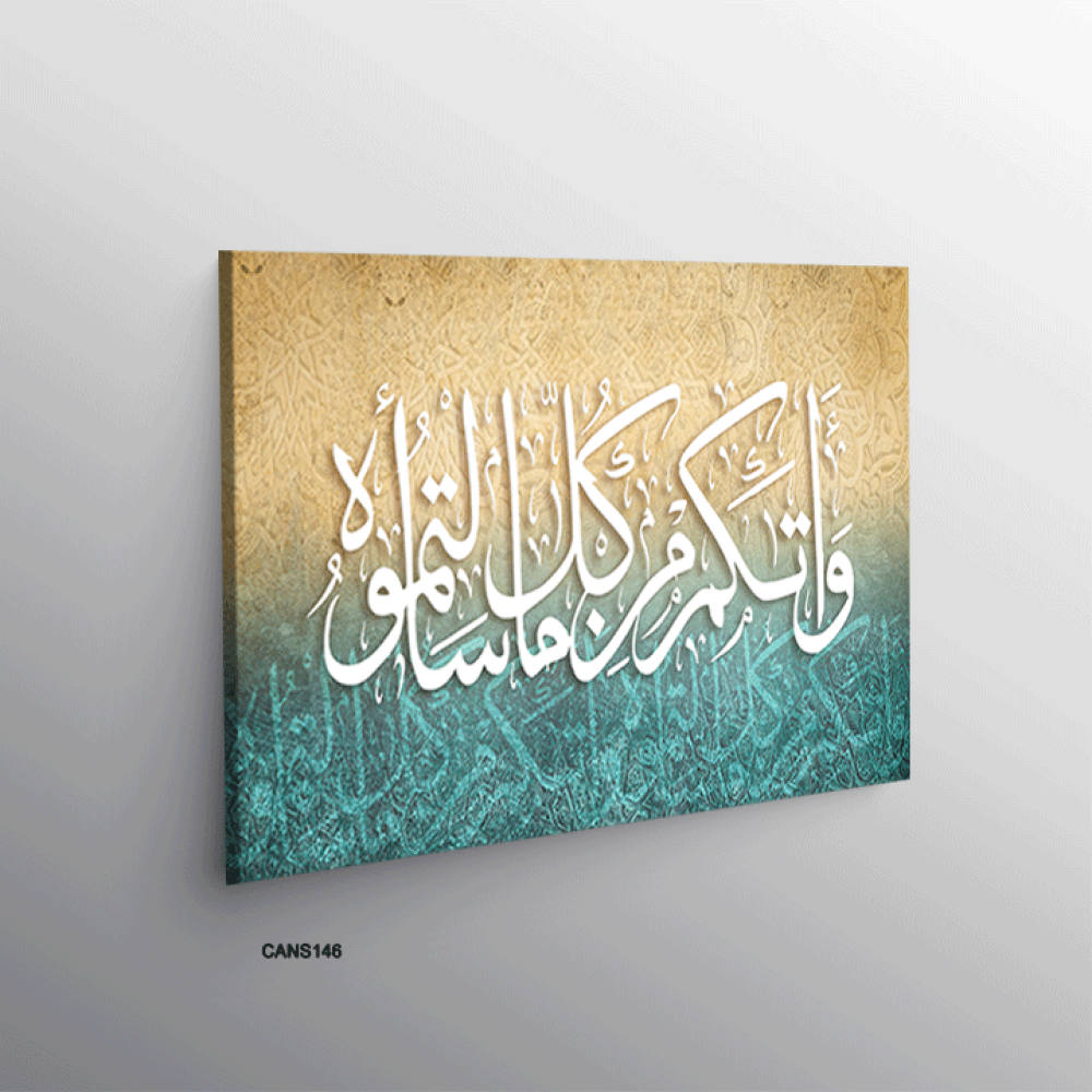 لوحة جدارية كانفس ، آية قرأنية (واتاكم من كل ما سألتموه) - تدرجات البني والأزرق التيفاتي مع الأبيض