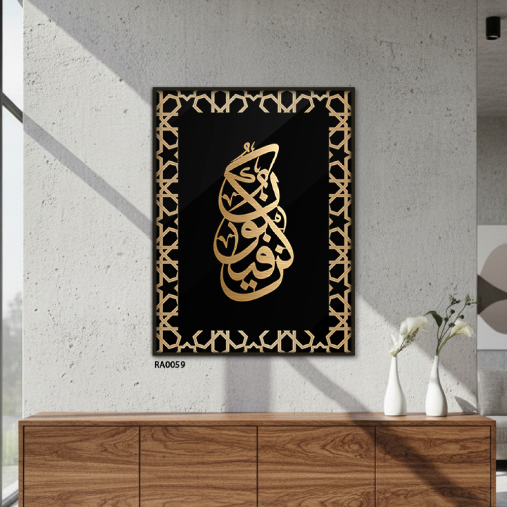 لوحة جدارية اكريليك لاية قرأنية ( كن فيكون )
