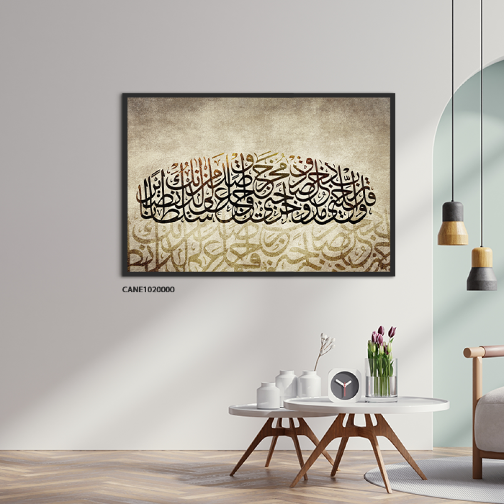 لوحة جدارية كانفس ، آية قرآنية ( وقل ربي أدخلني مدخل صدق ) - تدرجات البني والبيج