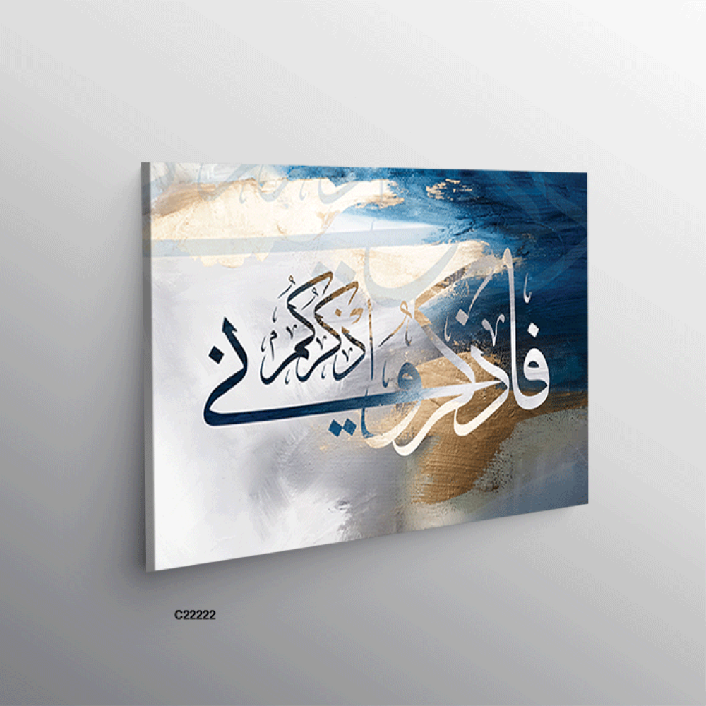 لوحة فنية جدارية كانفس ، آية قرآنية ( فاذكروني اذكركم ) - درجات الأزرق مع الأبيض