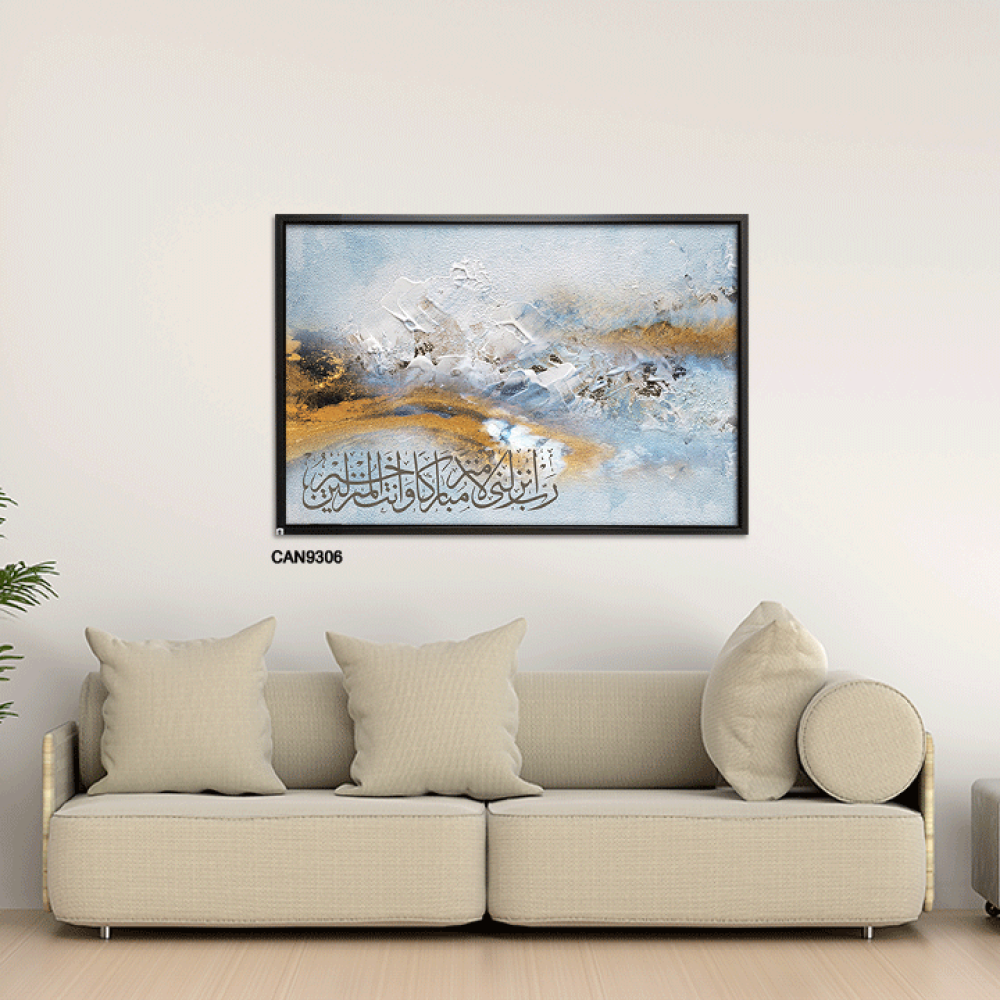 لوحة جدارية كانفس،آية قرآنية(رب أنزلني منزلا مباركا وأنت خيرالمنزلين) - تدرجات الذهبي والبني مع السماوي والأبيض