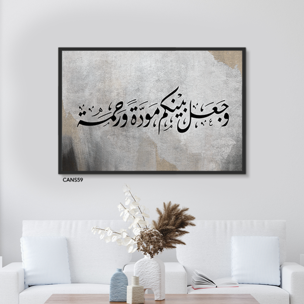 لوحة  جدارية كانفس ( وجعل بينكم مودة ورحمة ) رمادي وأسود