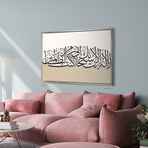 لوحة فنية جدارية كانفس تحمل دعاء يونس ( لا اله الا...