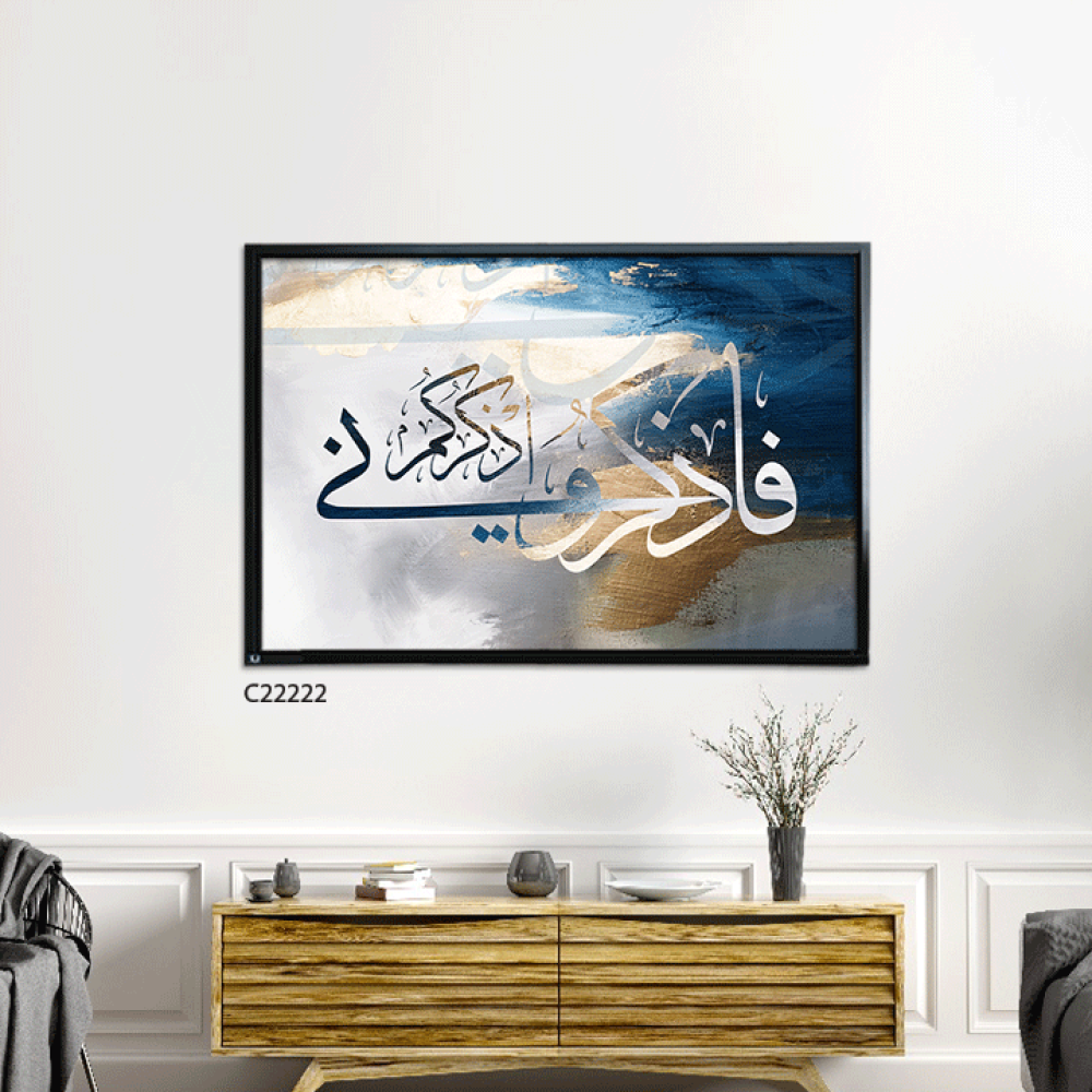 لوحة فنية جدارية كانفس ، آية قرآنية ( فاذكروني اذكركم ) - درجات الأزرق مع الأبيض