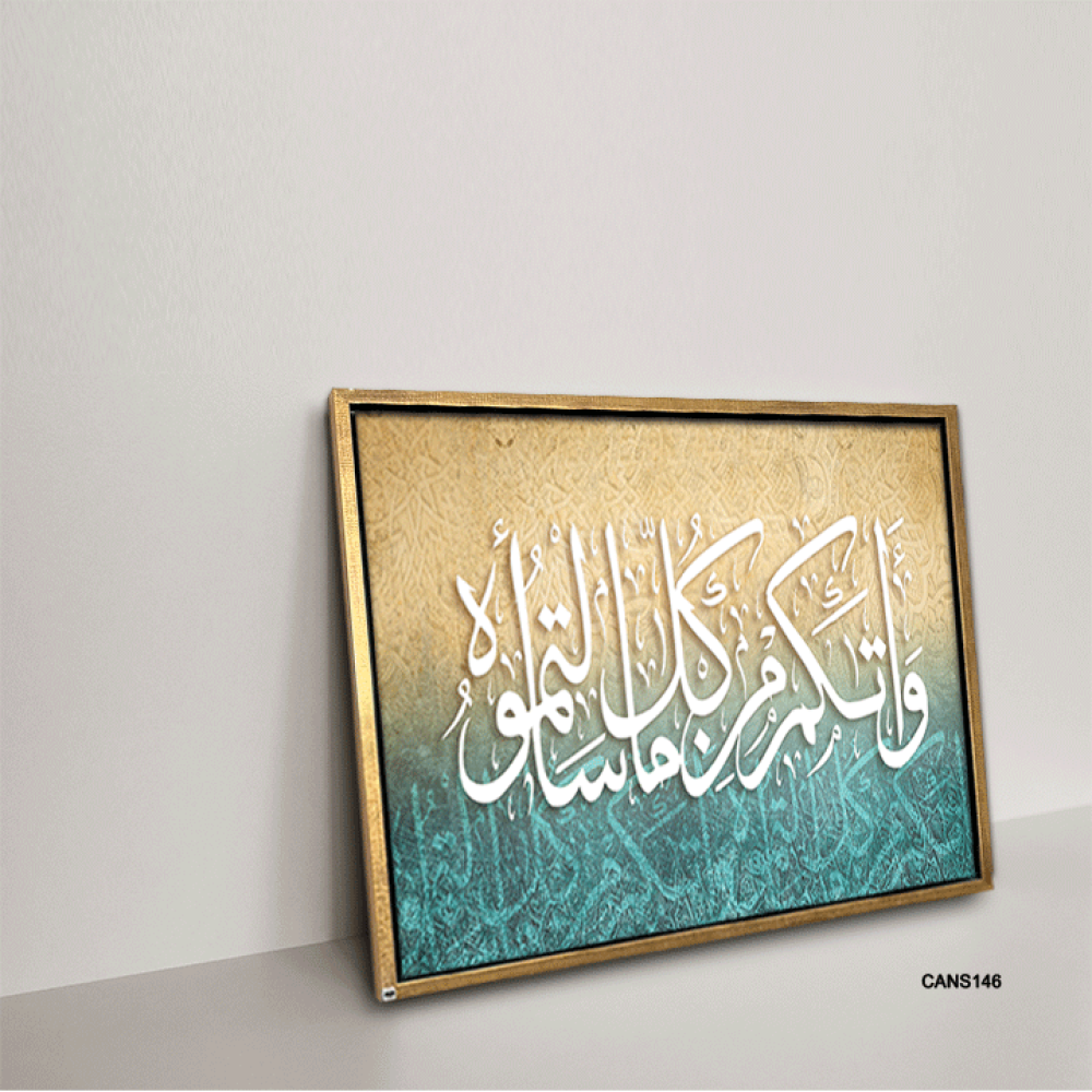 لوحة جدارية كانفس ، آية قرأنية (واتاكم من كل ما سألتموه) - تدرجات البني والأزرق التيفاتي مع الأبيض