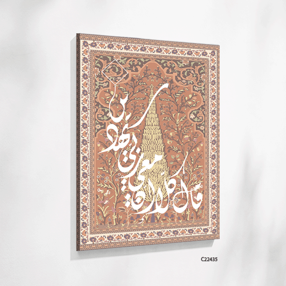 لوحة جدارية كانفس اية (قال كلا ان معي ربي سيهدين) ونقوش سجاد