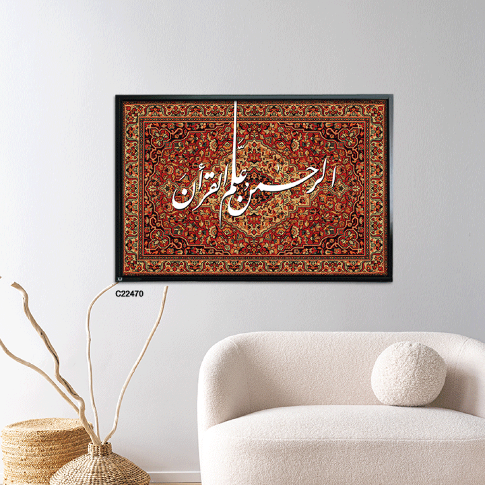 لوحة جدارية كانفس وحروف أكريليك آية"الرحمن علم القرآن" ونقوش سجاد تدرجات احمر