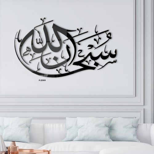 لوحة جدارية اكريليك تحتوي على عبارة "سبحان الله" ب...
