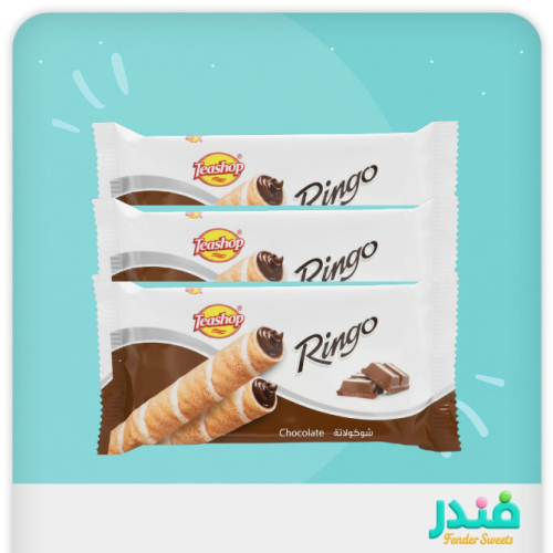 رينجو رقائق هشة محشوة بالشوكلاته