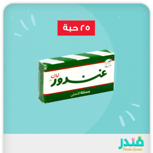 غندور لبان مستكة