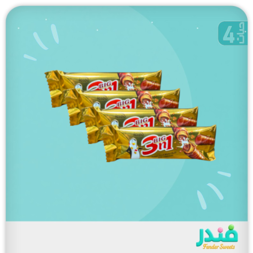 ٣ بيج ان ١ ويفر بالشوكلاته