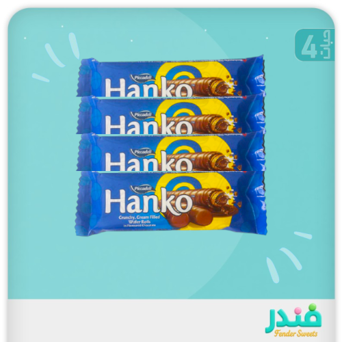 بيكادلي هانكو ويفر الشوكلاته المقرمش