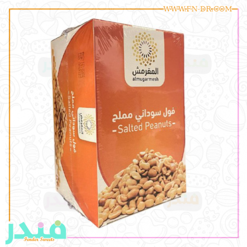 مقرمش فول سوداني مملح