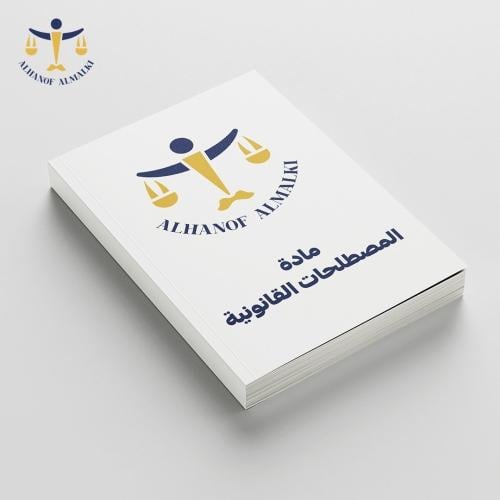 المصطلحات القانونية باللغة الانجليزية