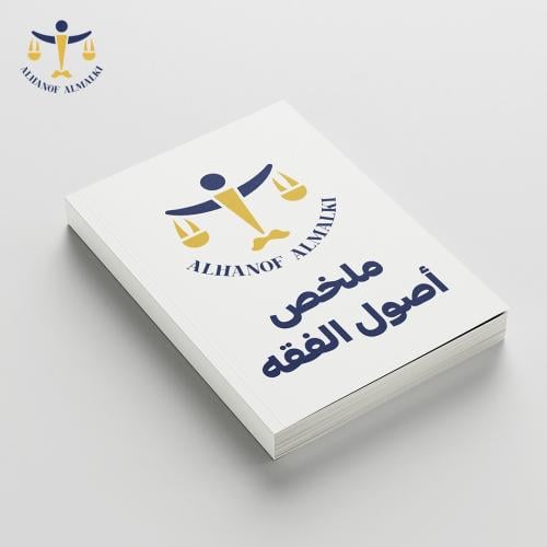 ملخص أصول الفقه