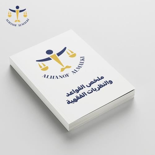 ملخص القواعد والنظريات الفقهية
