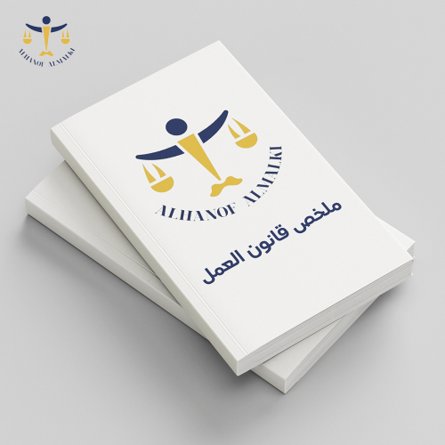 ملخص قانون العمل