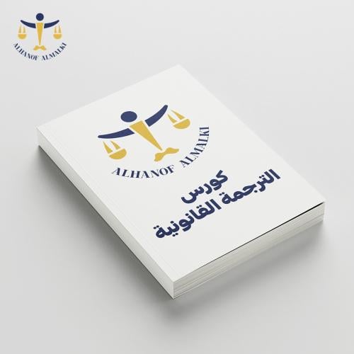 كورس الترجمة القانونية