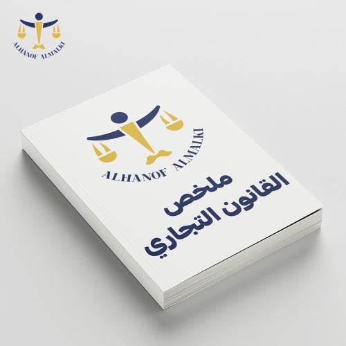 ملخص القانون التجاري