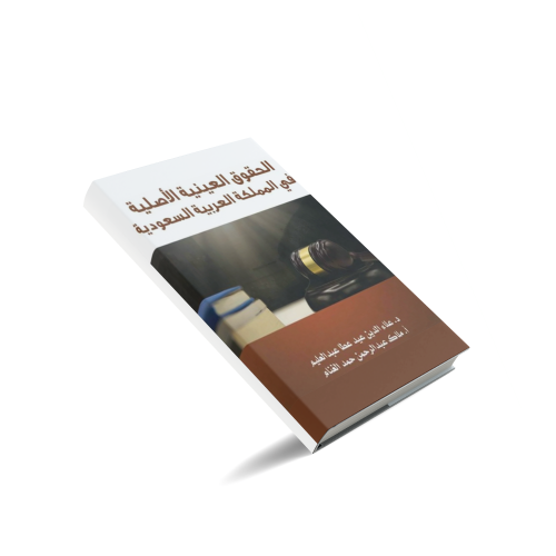 مادة الحقوق العينية الأصلية