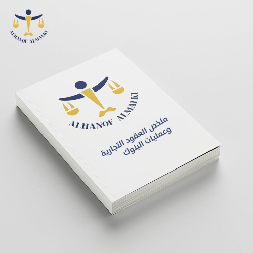 ملخص العقود التجارية وعمليات البنوك