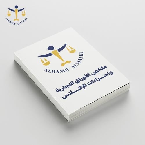 ملخص الأوراق التجارية واجراءات الإفلاس